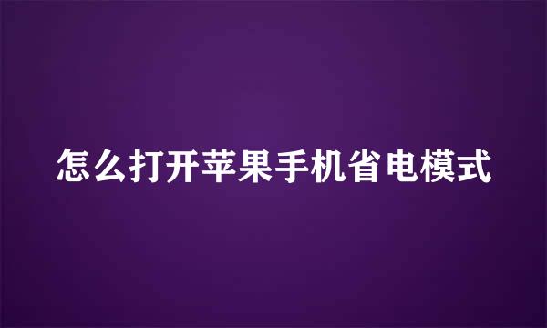 怎么打开苹果手机省电模式