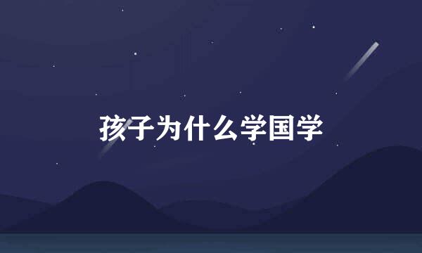 孩子为什么学国学