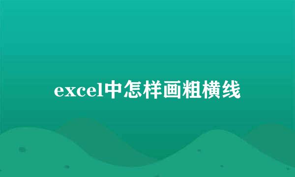 excel中怎样画粗横线