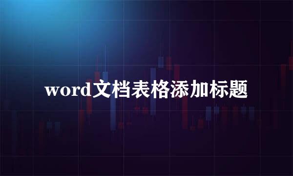 word文档表格添加标题