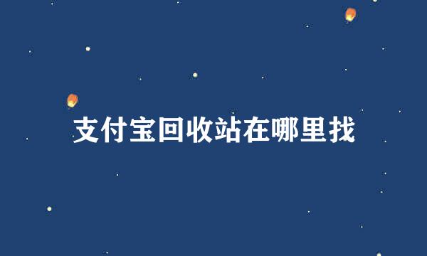 支付宝回收站在哪里找