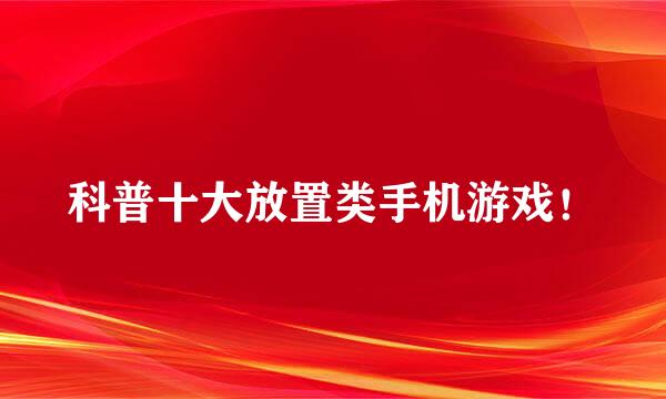 科普十大放置类手机游戏！