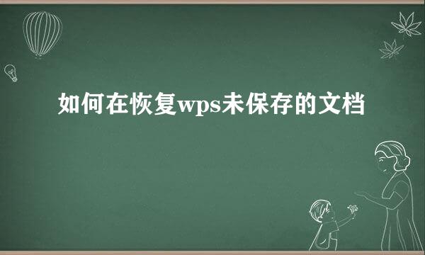 如何在恢复wps未保存的文档