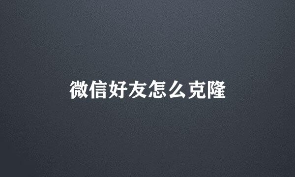 微信好友怎么克隆