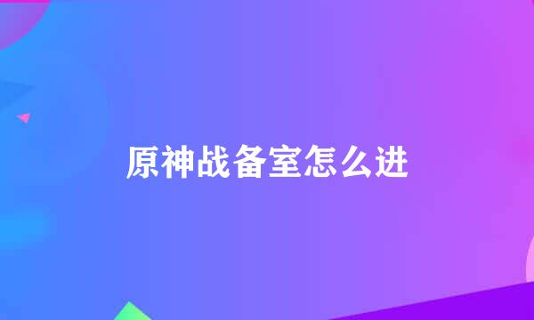 原神战备室怎么进