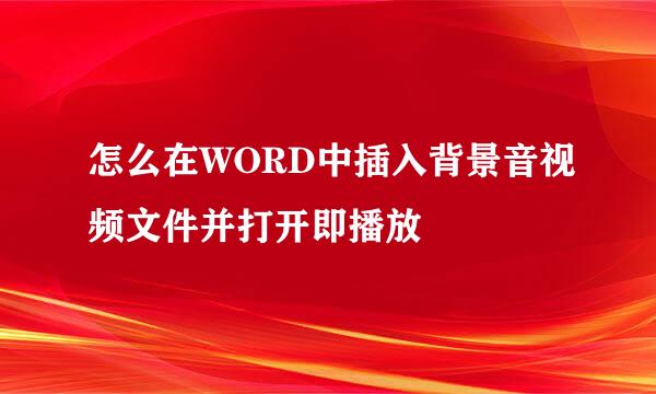 怎么在WORD中插入背景音视频文件并打开即播放