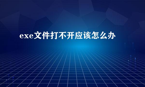 exe文件打不开应该怎么办