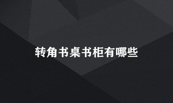 转角书桌书柜有哪些