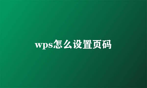wps怎么设置页码