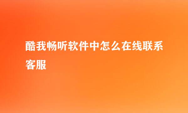 酷我畅听软件中怎么在线联系客服