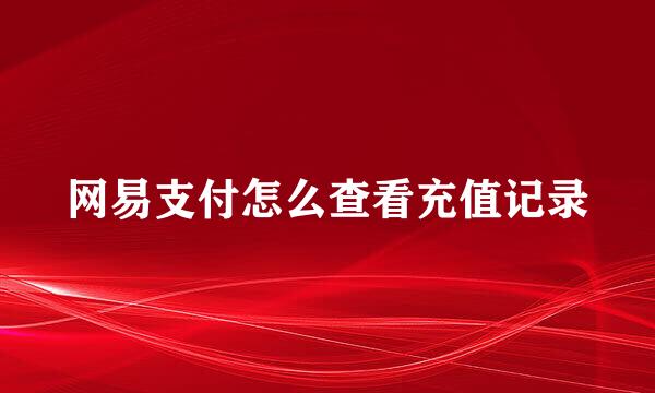 网易支付怎么查看充值记录