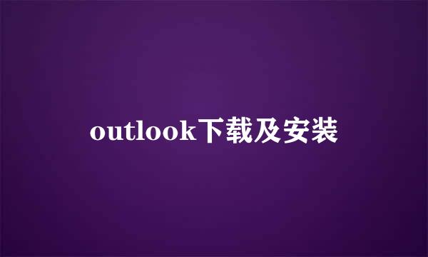 outlook下载及安装