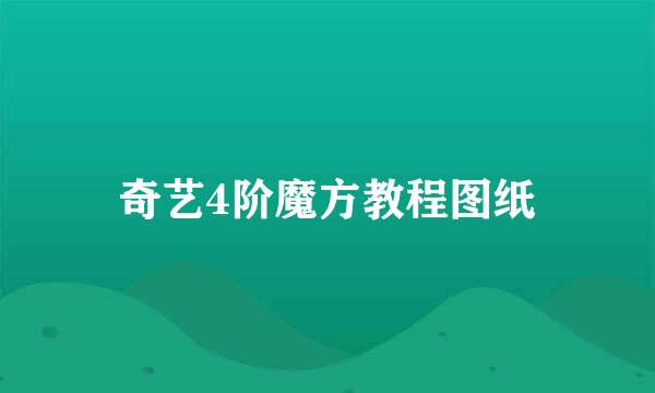 奇艺4阶魔方教程图纸