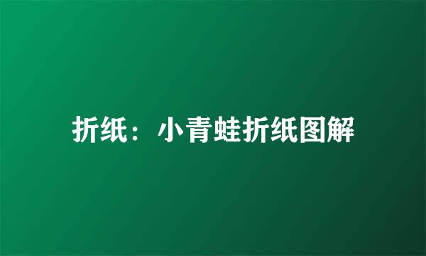 折纸：小青蛙折纸图解