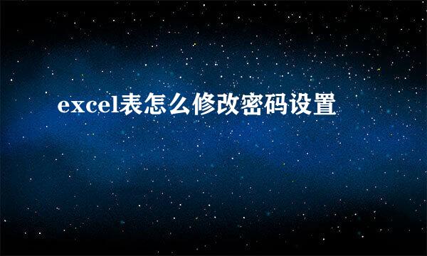 excel表怎么修改密码设置
