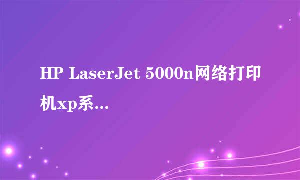 HP LaserJet 5000n网络打印机xp系统安装步骤