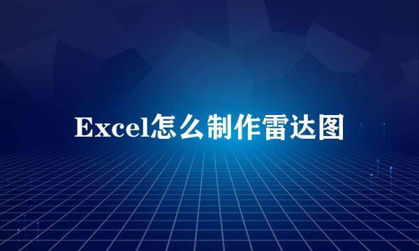 Excel怎么制作雷达图