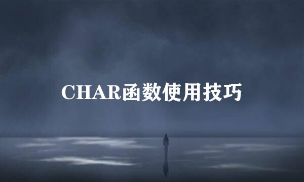 CHAR函数使用技巧
