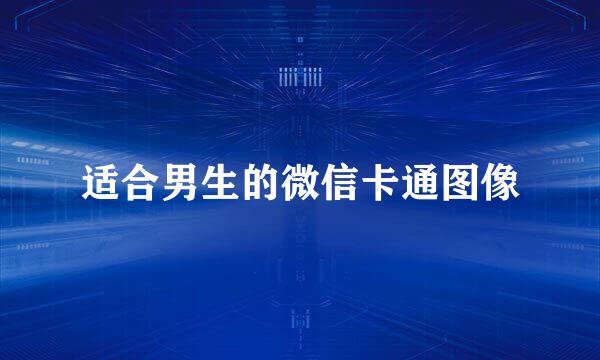 适合男生的微信卡通图像