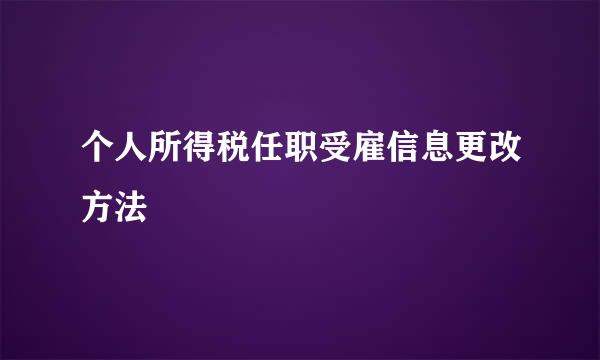 个人所得税任职受雇信息更改方法