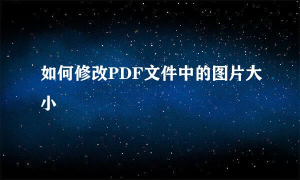 如何修改PDF文件中的图片大小