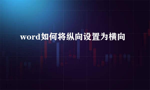 word如何将纵向设置为横向