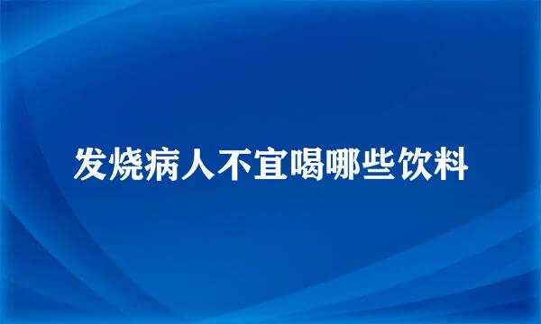 发烧病人不宜喝哪些饮料