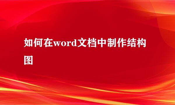 如何在word文档中制作结构图