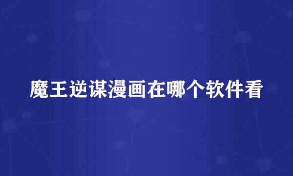 魔王逆谋漫画在哪个软件看
