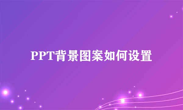 PPT背景图案如何设置