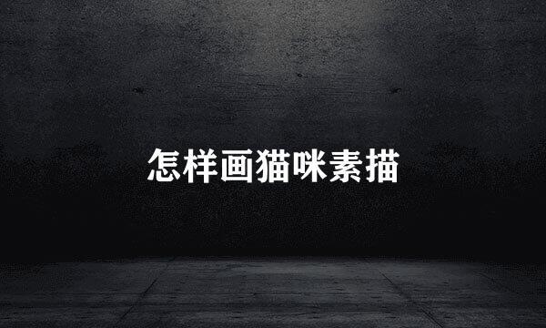 怎样画猫咪素描