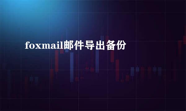 foxmail邮件导出备份