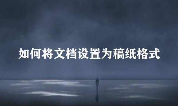 如何将文档设置为稿纸格式