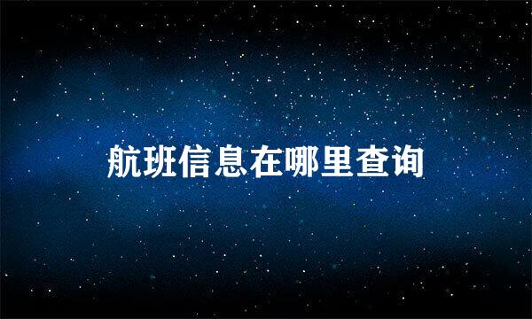 航班信息在哪里查询