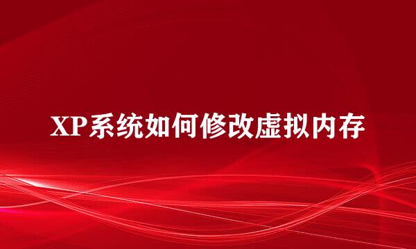 XP系统如何修改虚拟内存