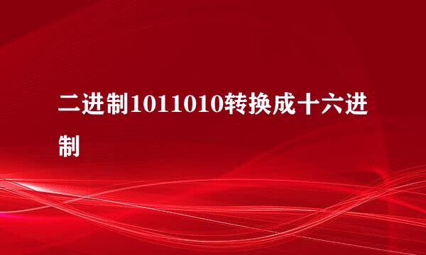 二进制1011010转换成十六进制