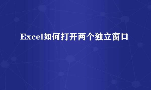 Excel如何打开两个独立窗口