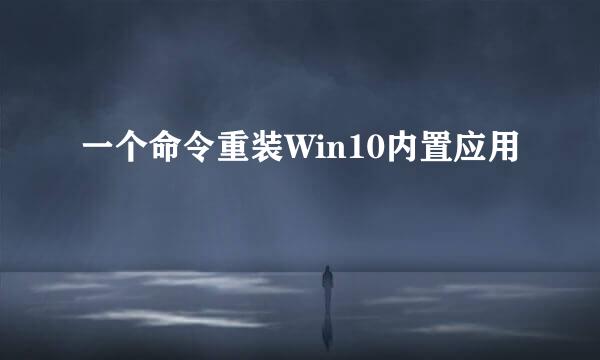 一个命令重装Win10内置应用