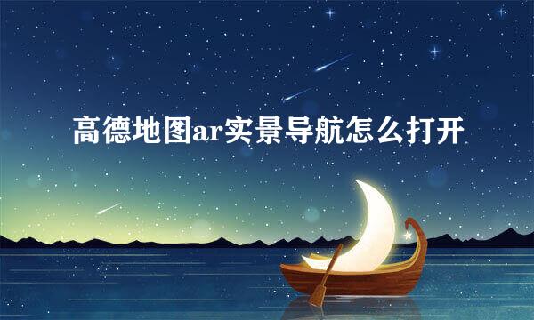 高德地图ar实景导航怎么打开