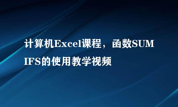 计算机Excel课程，函数SUMIFS的使用教学视频