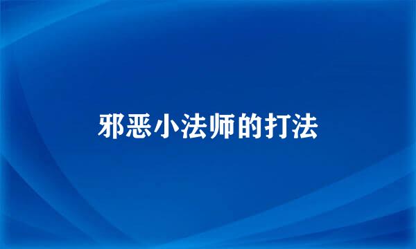 邪恶小法师的打法
