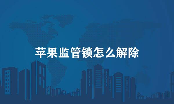 苹果监管锁怎么解除