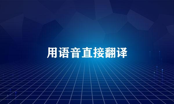 用语音直接翻译