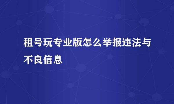 租号玩专业版怎么举报违法与不良信息
