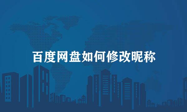 百度网盘如何修改昵称