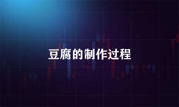 豆腐的制作过程