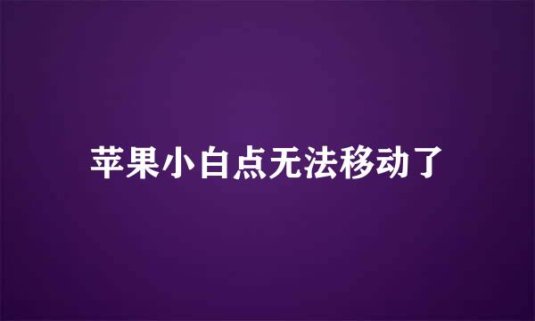 苹果小白点无法移动了