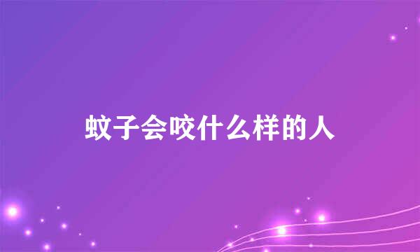 蚊子会咬什么样的人