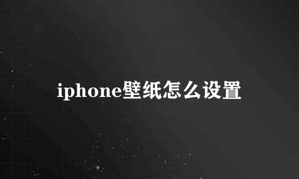 iphone壁纸怎么设置