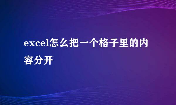 excel怎么把一个格子里的内容分开